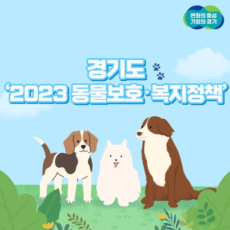 경기도 동물보호 정책