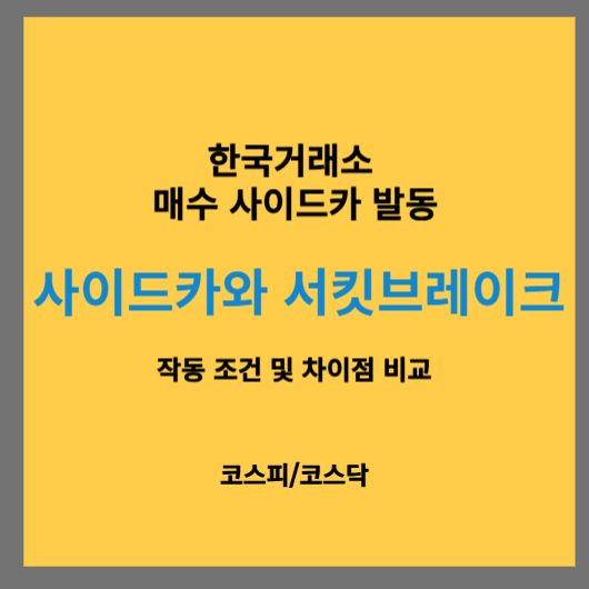주식 사이드카와 서킷브레이크 발동, 작동 조건, 차이점 비교