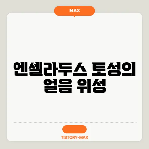 엔셀라두스 토성의 얼음 위성