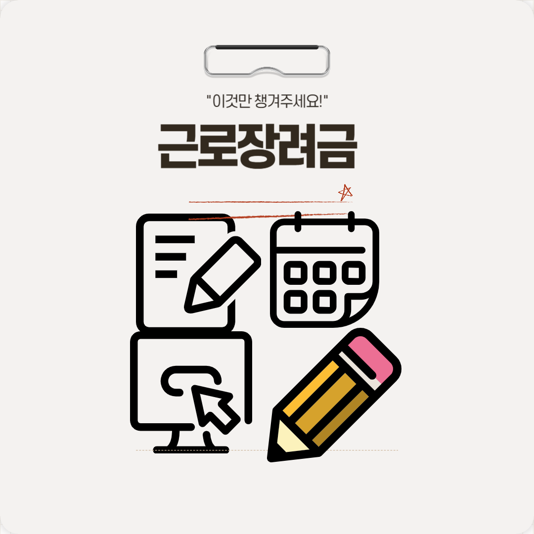 근로 장려금 신청에서 질문까지 관련 썸네일