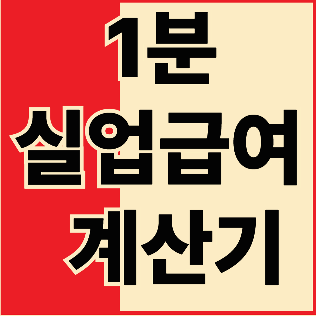 실업급여 계산기