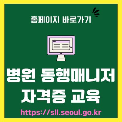 썸네일_병원 동행매니저 자격증 교육 바로가기 (httpssll.seoul.go.kr)