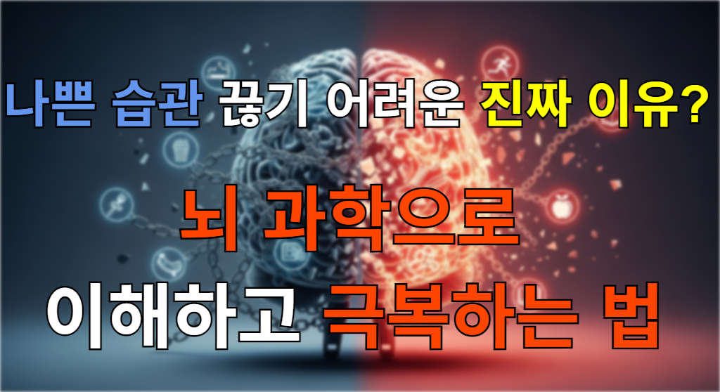 쇠사슬에 묶인 뇌의 한쪽과 그 쇠사슬을 끊고 빛나는 신경망으로 변하는 다른 한쪽을 대비하여 나쁜 습관 극복을 시각적으로 표현한 이미지.