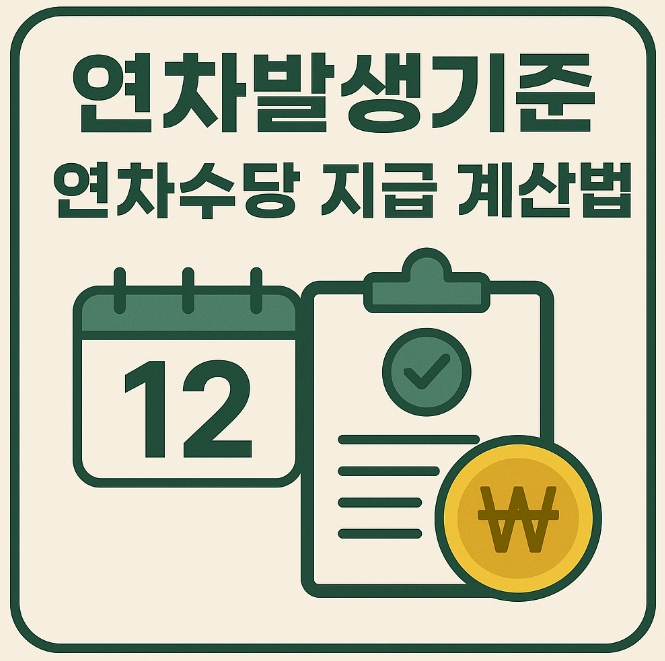 연차발생기준 및 연차수당