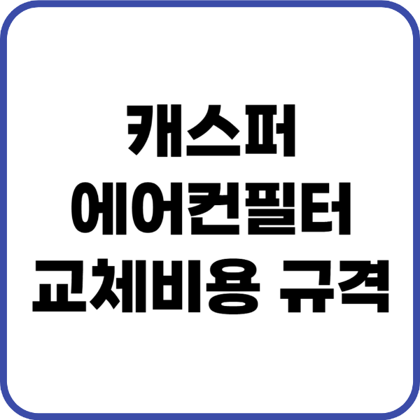캐스퍼 에어컨필터