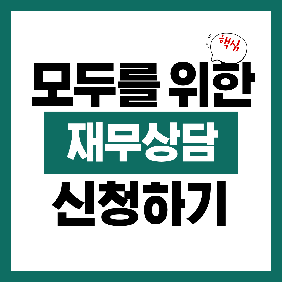 모두를 위한 재무상담 바로 신청하기