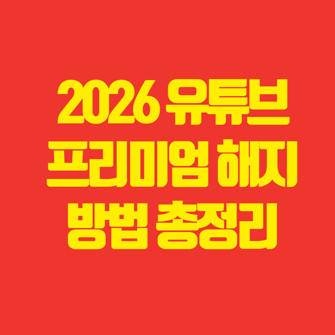 2026 유튜브 프리미엄 해지방법 총정리 썸네일