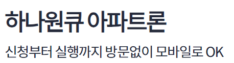 하나은행 아파트담보대출