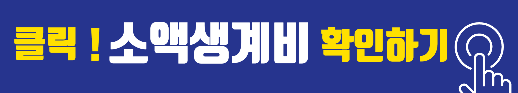 소액생계비 확인하고 100만원 대출받기