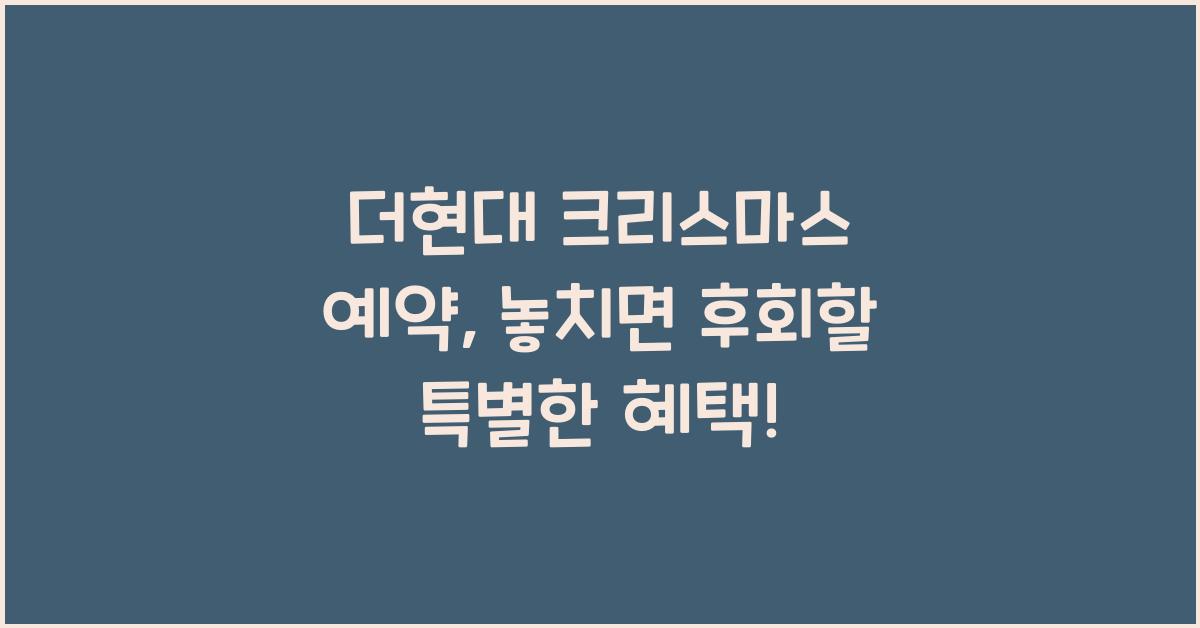 더현대 크리스마스 예약