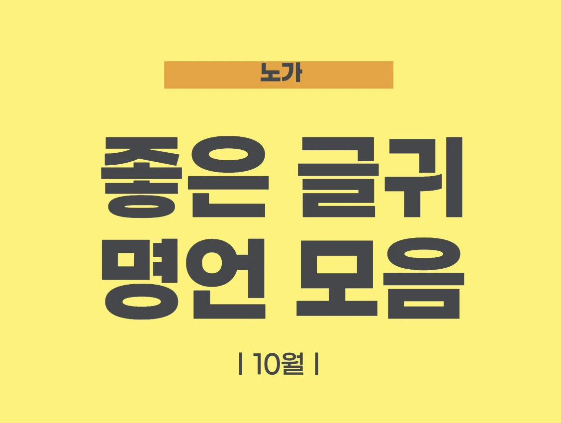 좋은 글귀