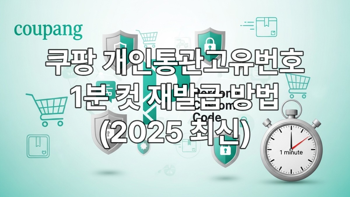 쿠팡 개인통관고유번호 재발급 방법(1분컷)