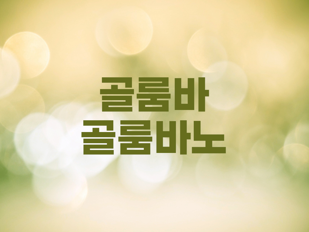 골룸바, 골룸바노 천주교 남자세례명