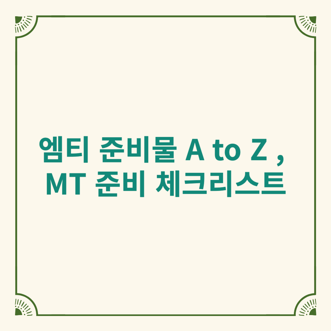 엠티 준비물 A to Z , MT 준비 체크리스트