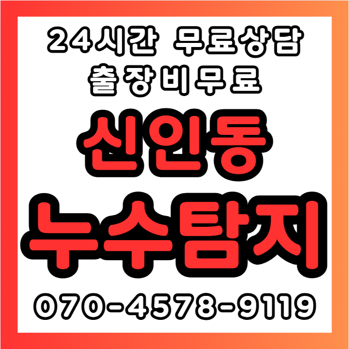 신인동누수1