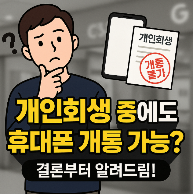 개인회생휴대폰개통