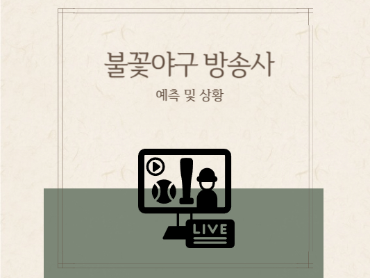 불꽃야구-방송사-채널