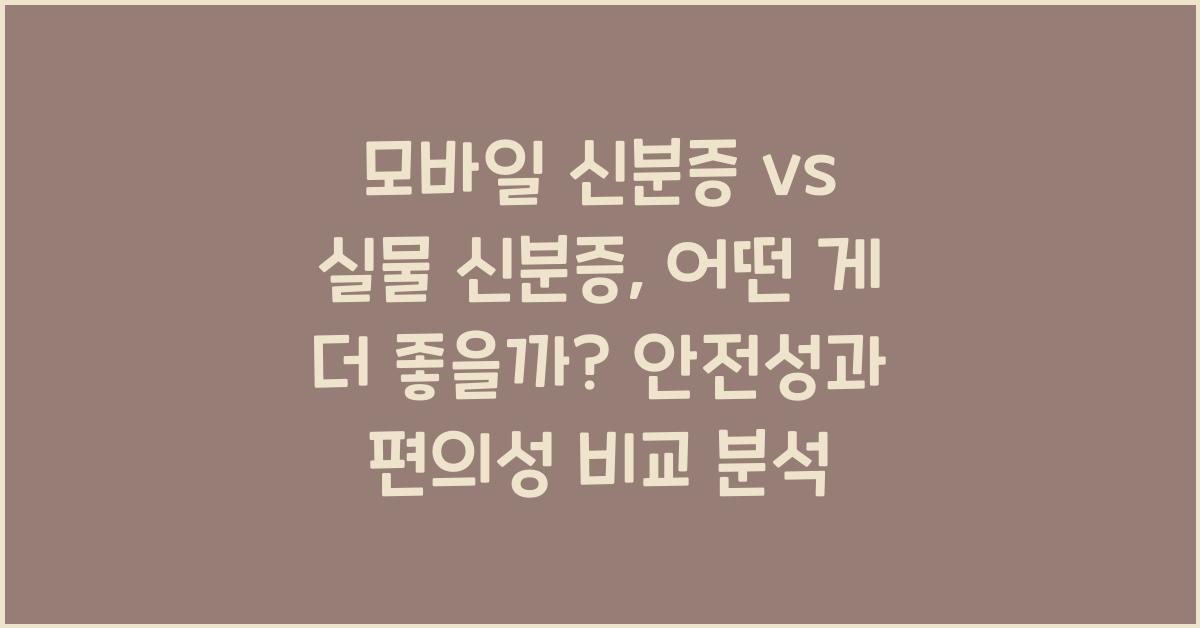모바일 신분증 vs 실물 신분증