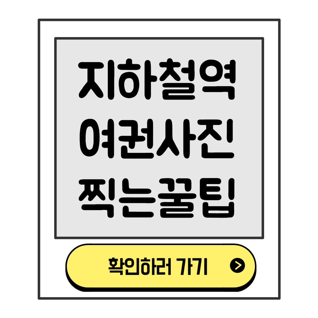 지하철역 여권사진 찍기