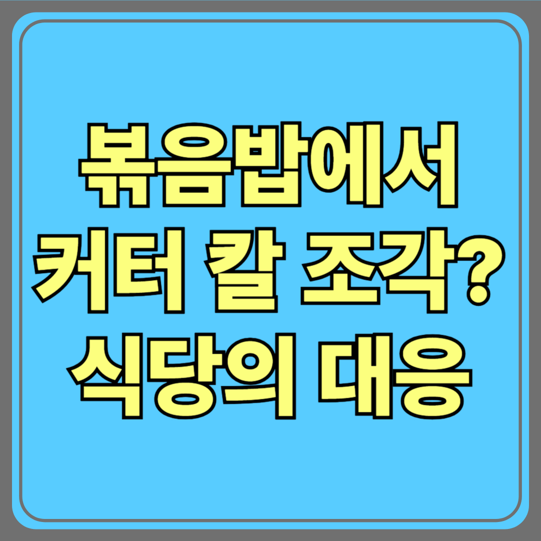 볶음밥에서 커터 칼 조각이?! 식당의 충격적인 대응