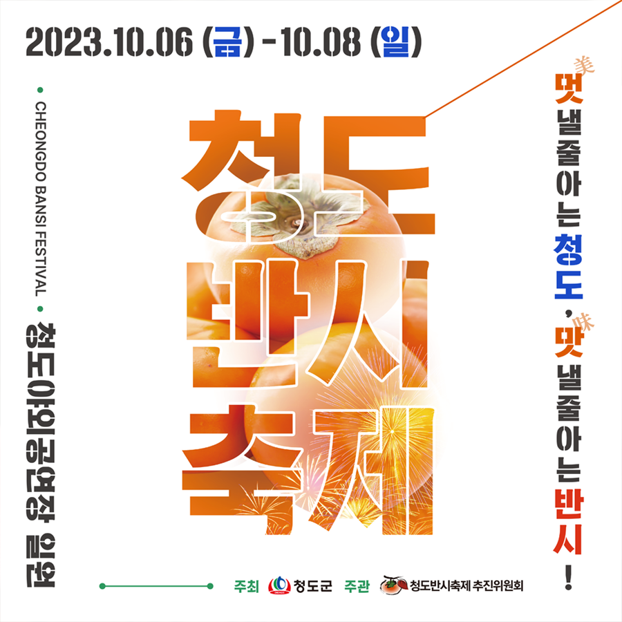 2023 청도 반시 축제