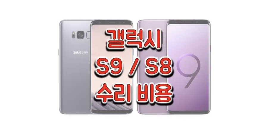 삼성-갤럭시-S9-S8-시리즈-수리-비용-정보-썸네일