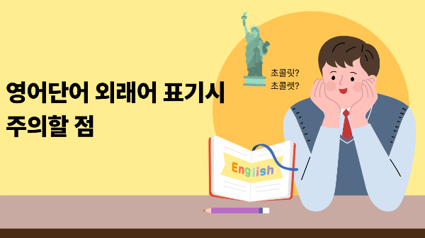 영어단어 외래어 표기시 주의할 점 이미지