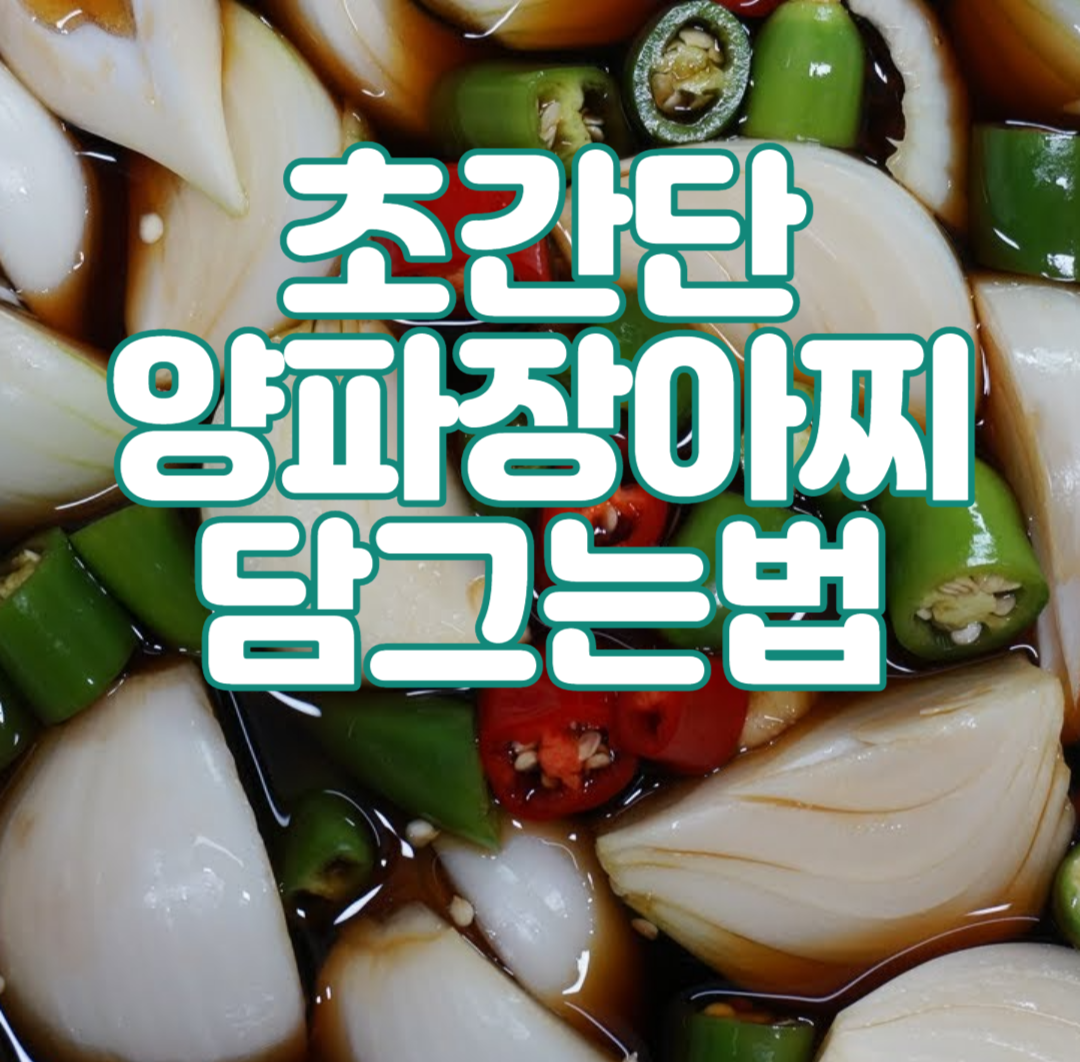 양파장아찌 담그는법