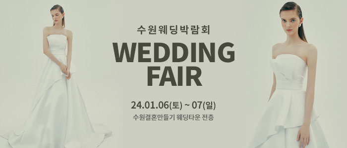 수원-웨딩박람회