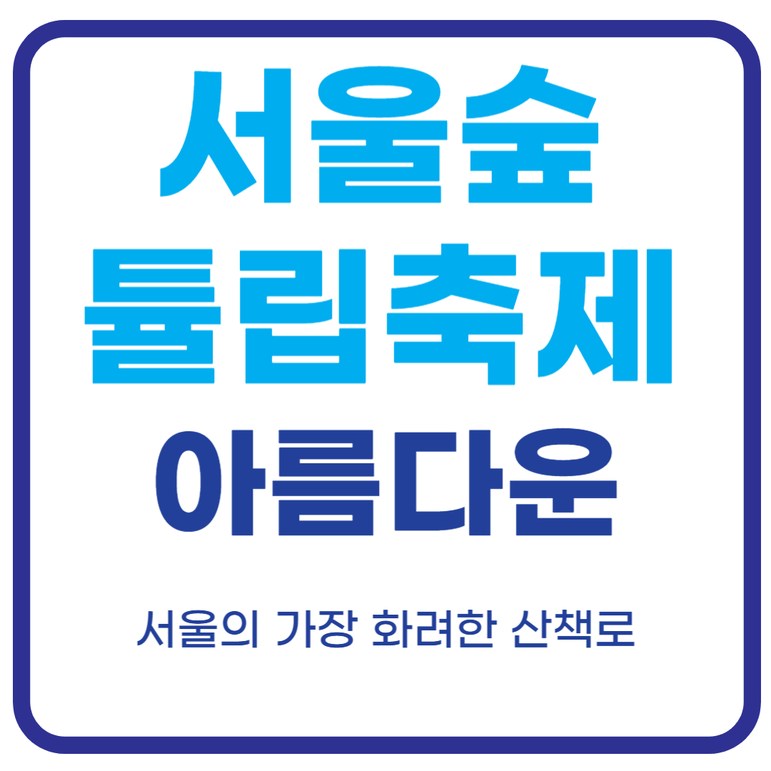 서울숲 튤립 축제