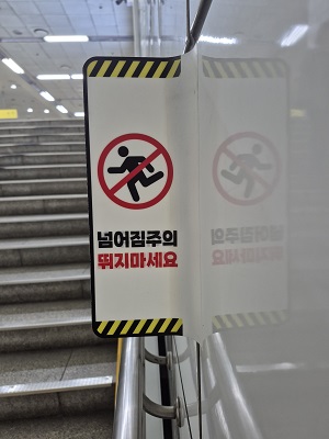 뛰지말라는 안전문구
