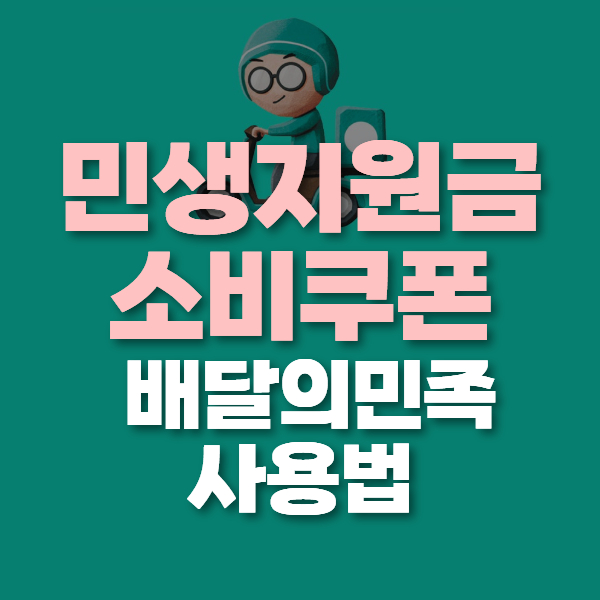 민생회복 지원금 배민 배달의민족