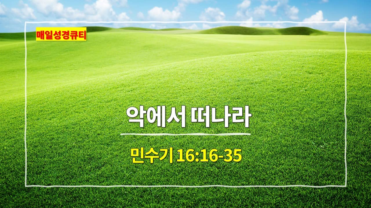 민수기 16장 16절-35절&#44; 악에서 떠나라 - 매일성경 큐티 새벽설교