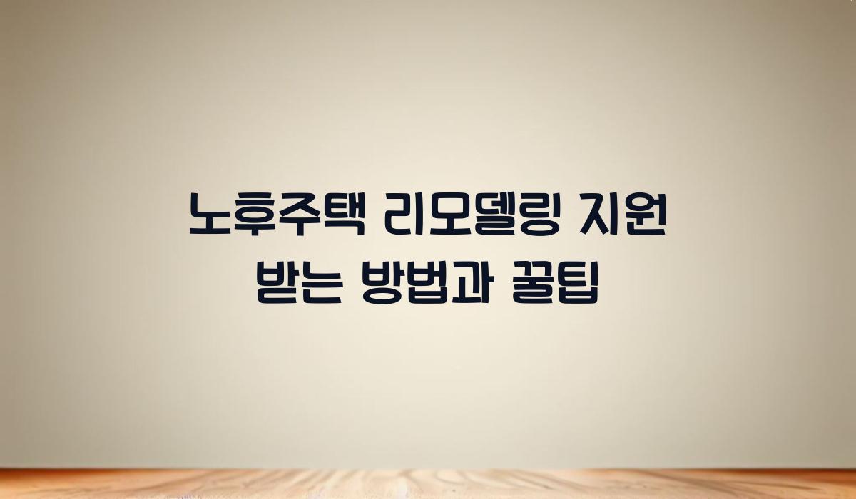 노후주택 리모델링 지원