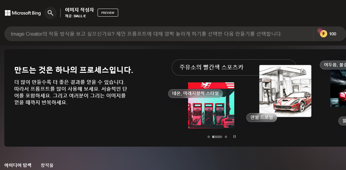 BING 이미지 작성자, Image Create