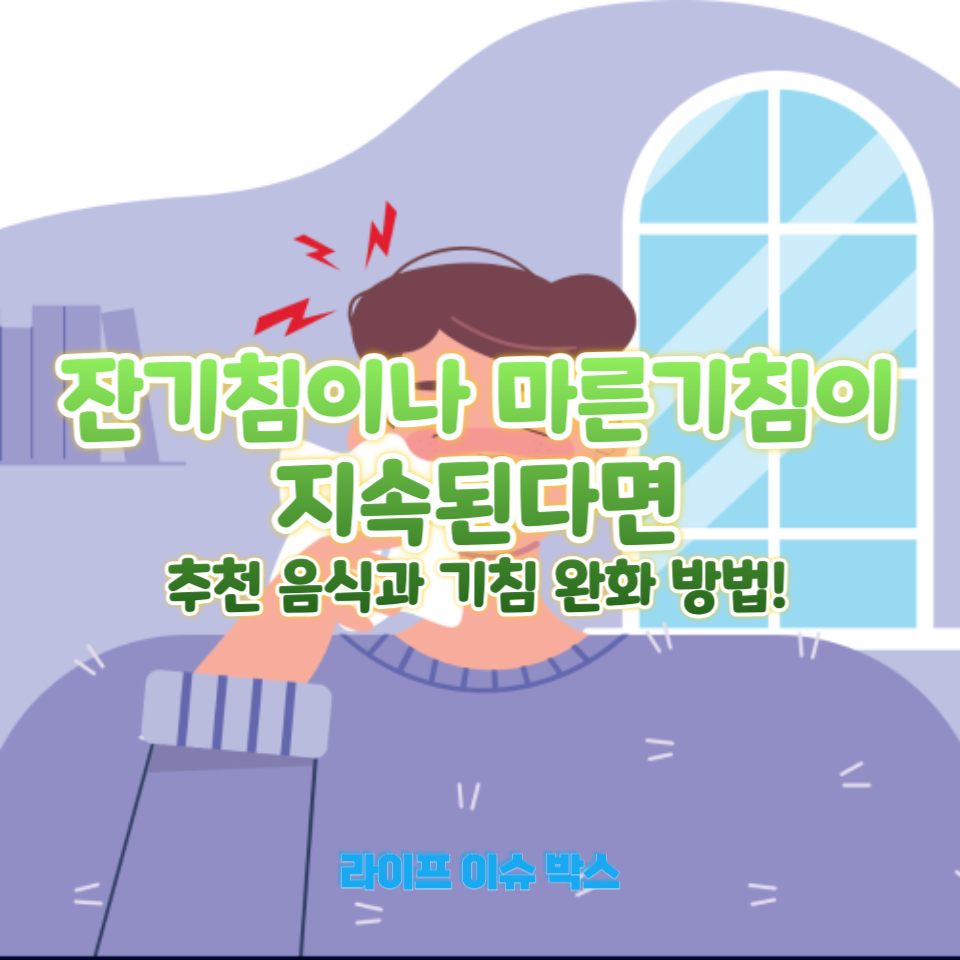 잔기침이나 마른기침에 좋은 것