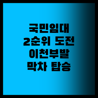 국민임대 2순위 노려볼까? 이천부발