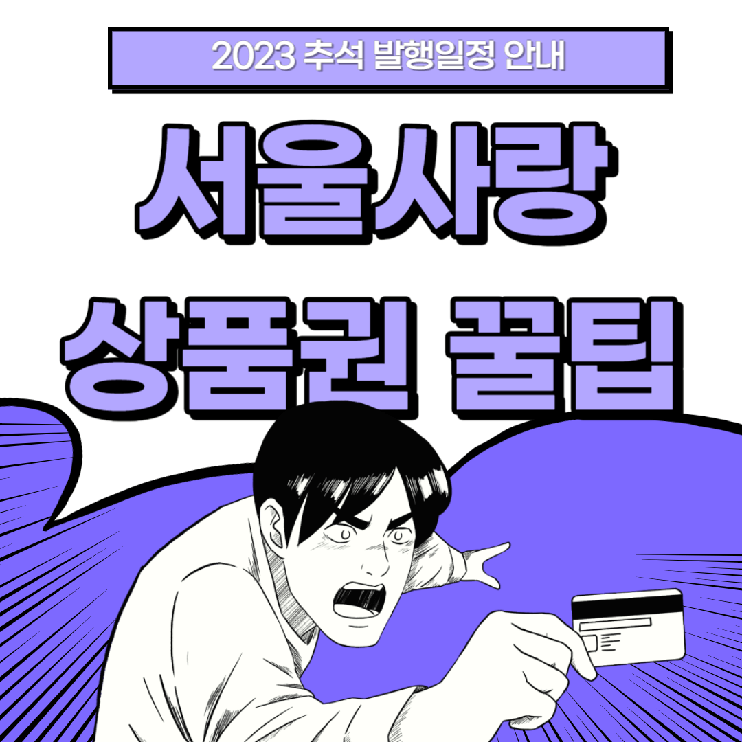 서울사랑상품권 선물 환불