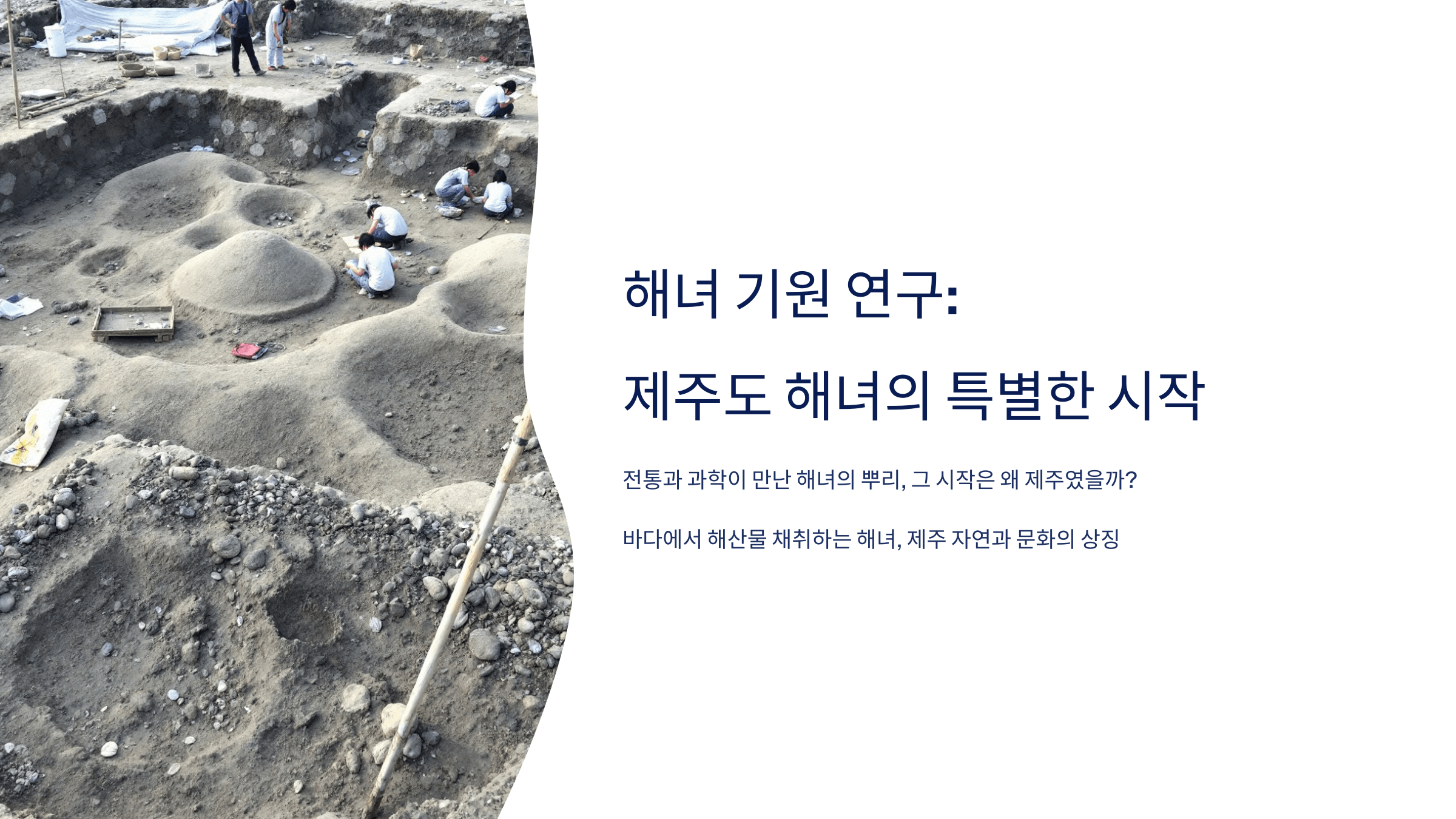 해녀 기원 연구 사진입니다.