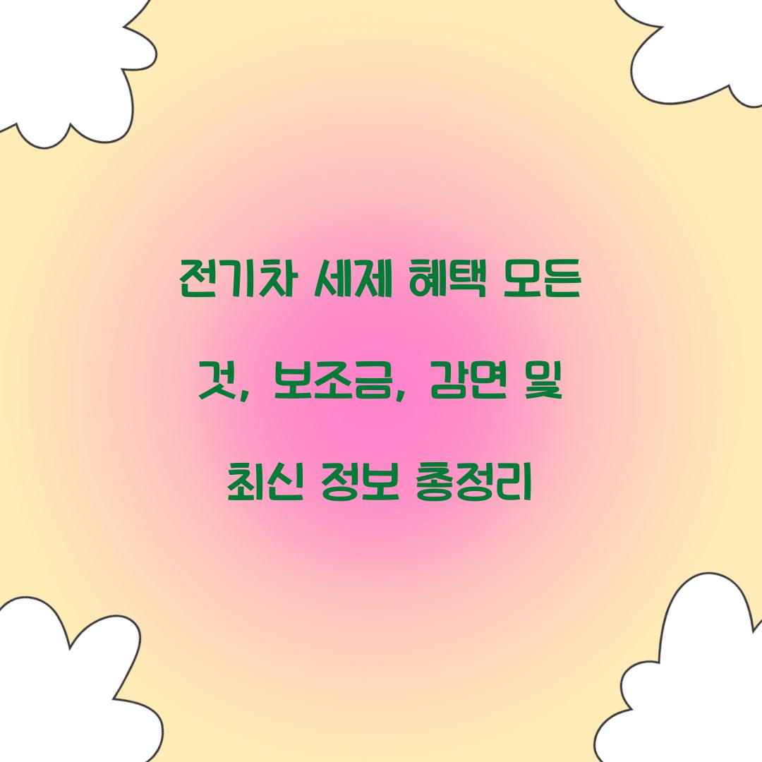 전기차 세제 혜택