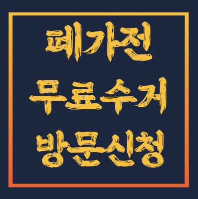 폐가전-무료수거-방문신청