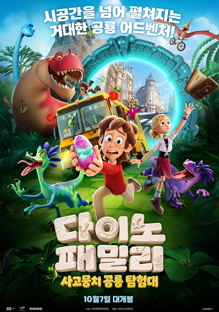 다이노 패밀리: 사고뭉치 공룡 탐험대 등장인물&middot;재미포인트&middot;쿠키영상 여부 총정리