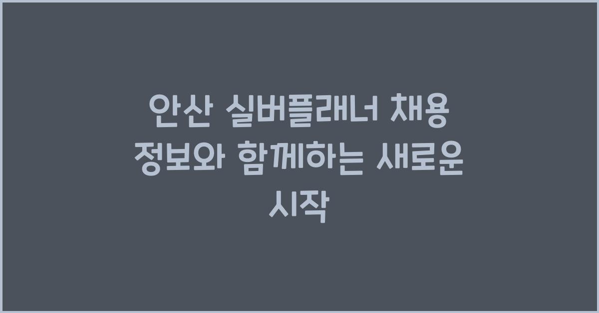 안산 실버플래너 채용 정보