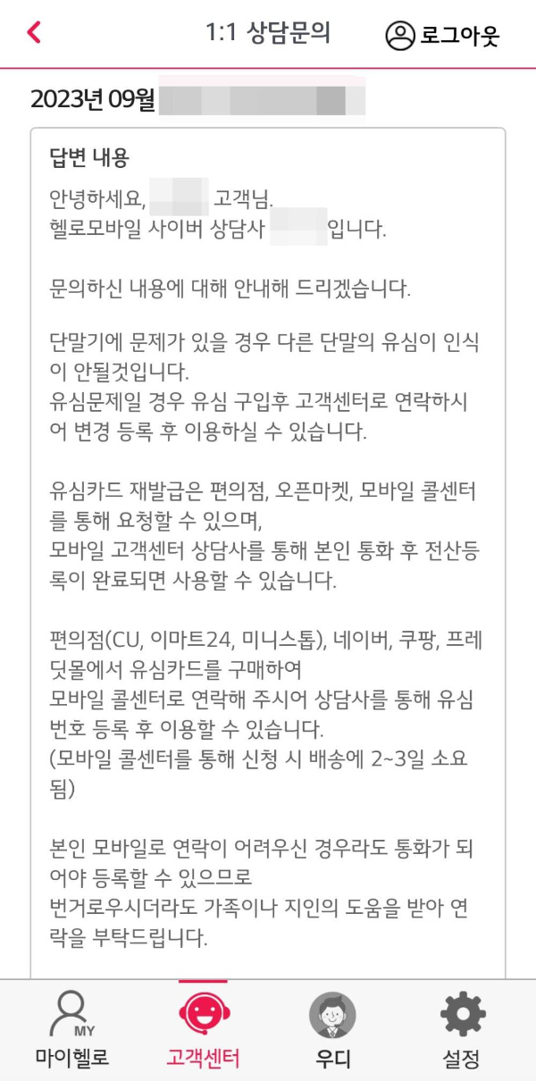 헬로모바일 고객센터 답변내용