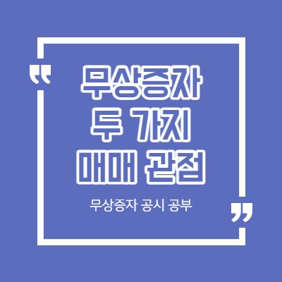 무상증자 공시의 두 가지 매매 관점 - 무상증자 매매