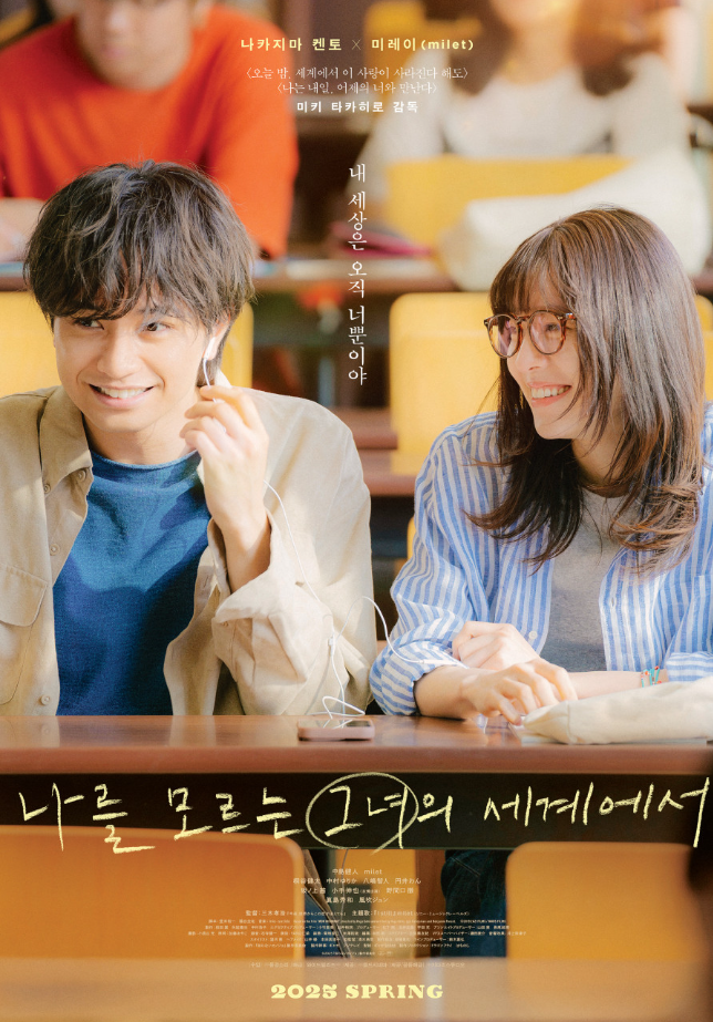 일본 로맨스 영화 나를 모르는 그녀의 세계에서 포스터