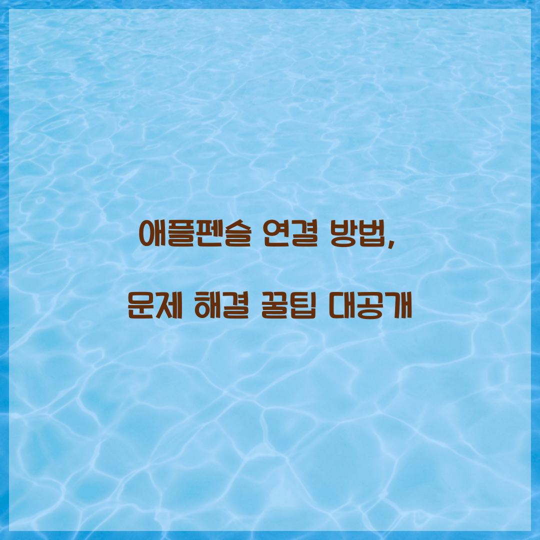 애플펜슬 연결 방법