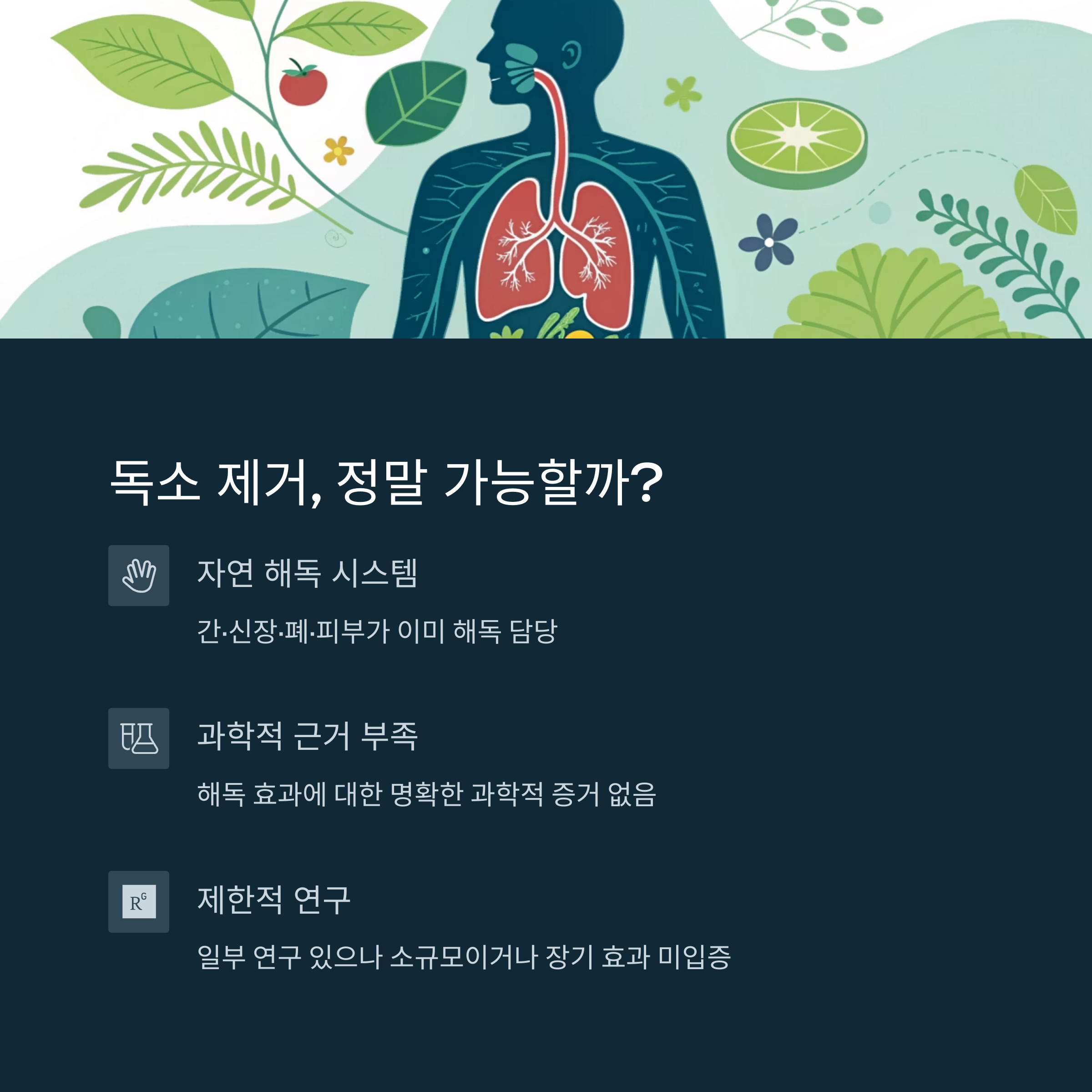 독소 제거