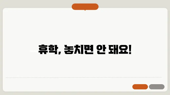 휴학 후 학업 계획 수립