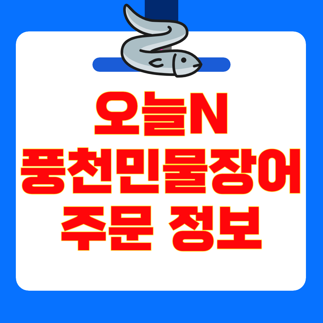 [오늘N 퇴근후N] 풍천민물장어직판장 장어구이 택배 주문&middot;식당 위치 가격 총정리!